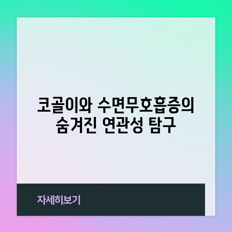 코골이와 수면무호흡증의 숨겨진 연관성 탐구