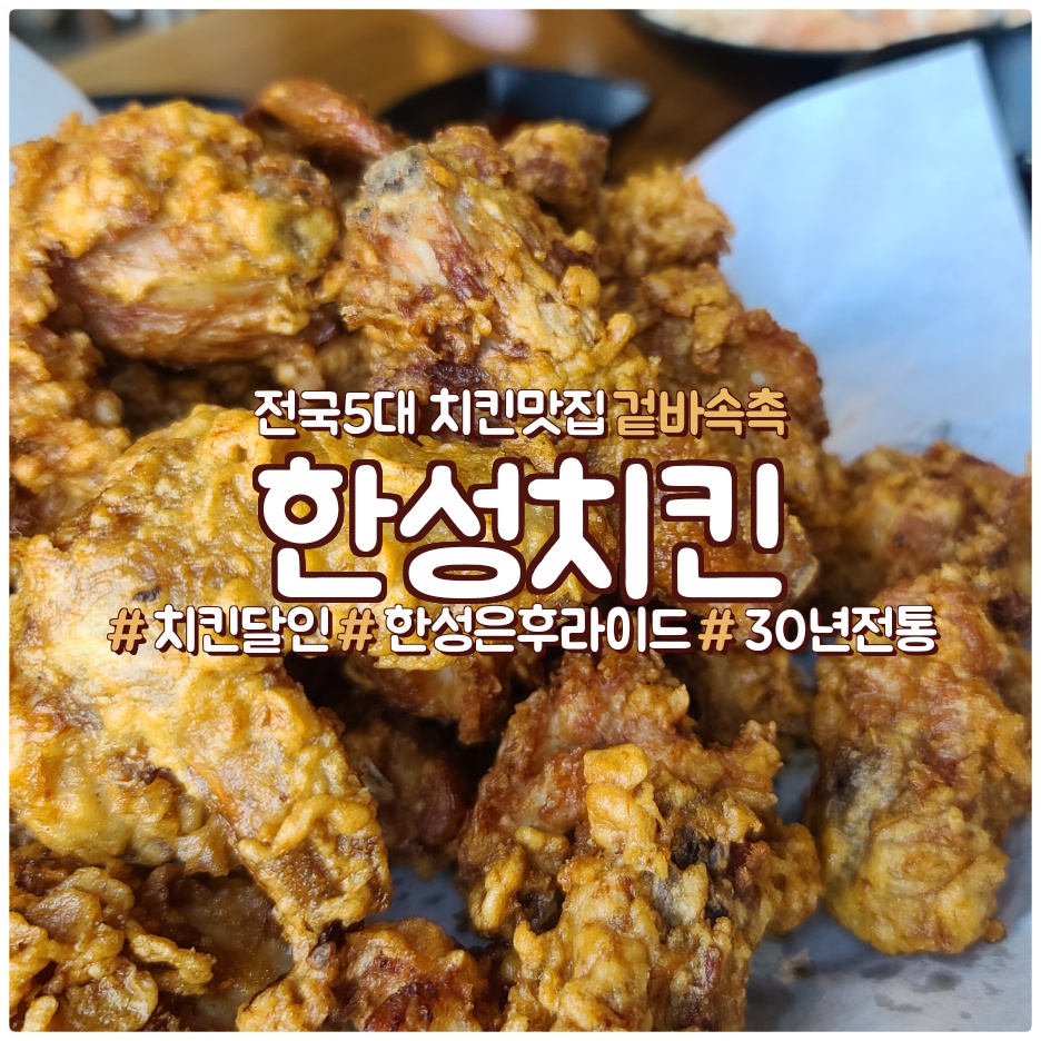  여행일기_전국5대치킨맛집 김포 한성치킨 후라이드가 쵝오_주말전화주문 대기가 1시간