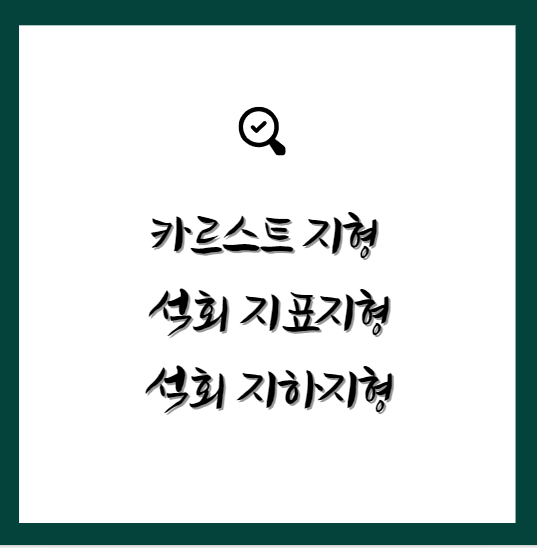 카르스트 지형&#44; 석회지표지형&#44; 석회지하지형