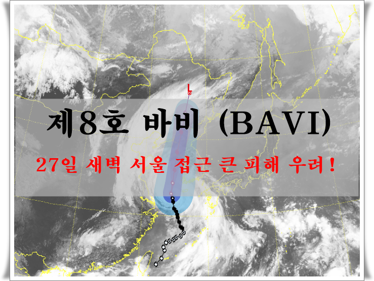  태풍 바비, 27일 새벽 서울 접근 큰 피해 우려!