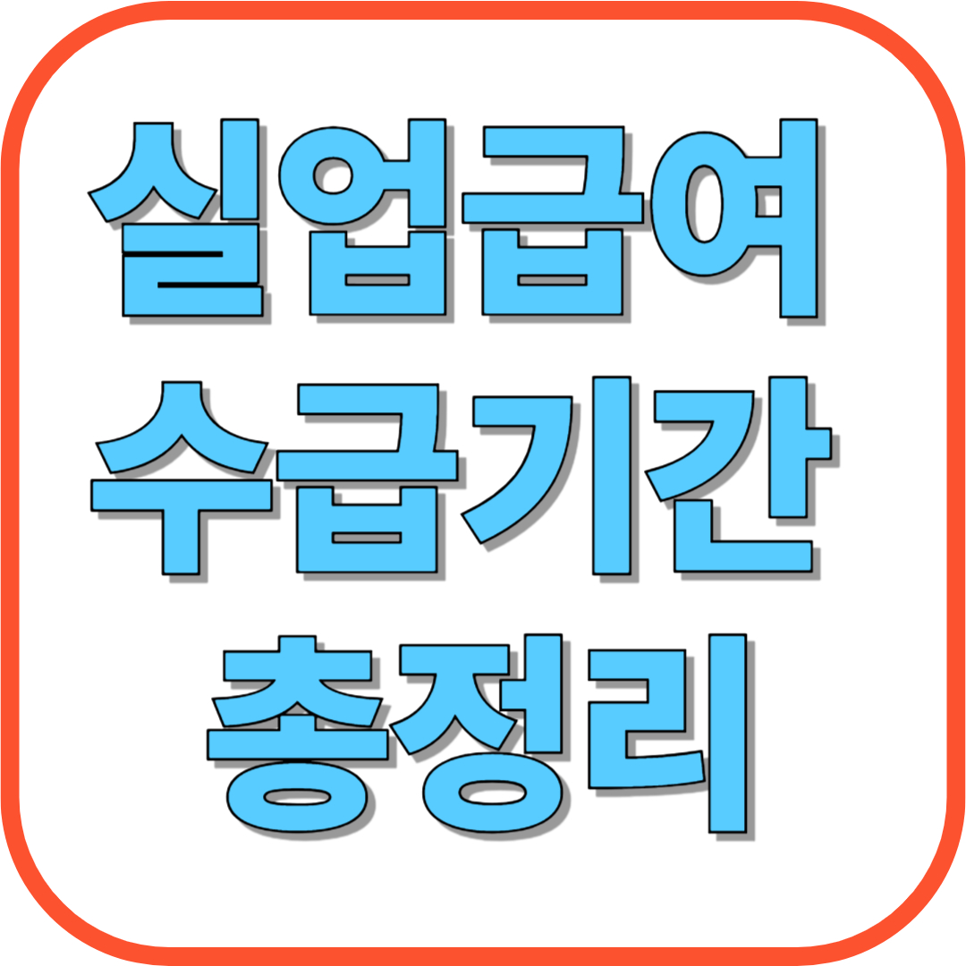 2025년 실업급여 수급기간 총정리: 지급일수, 조건, 주의사항까지