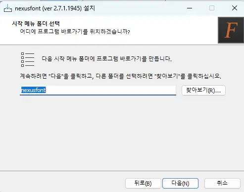 Portable-NexusFont-시작-메뉴-폴더-선택
