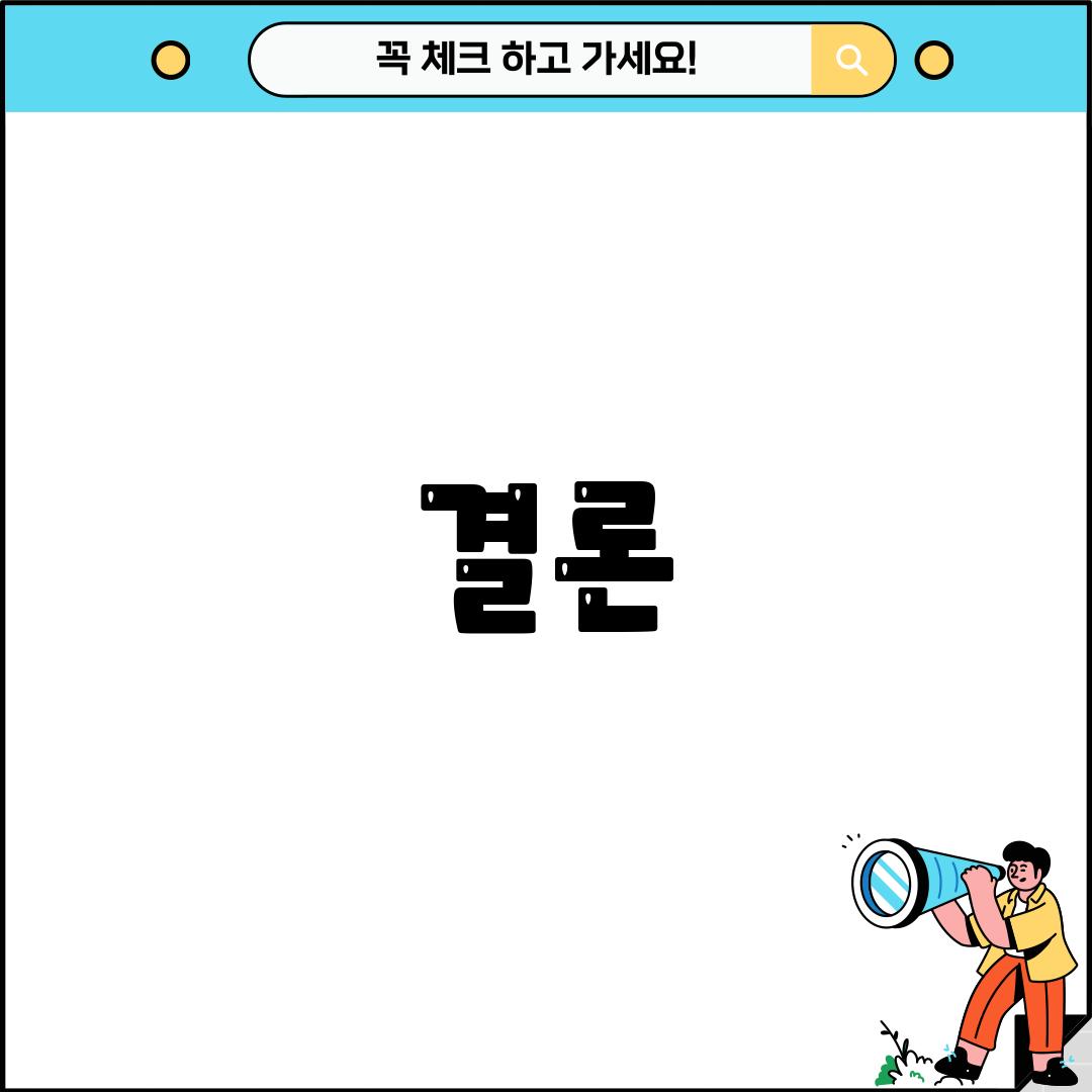 결론