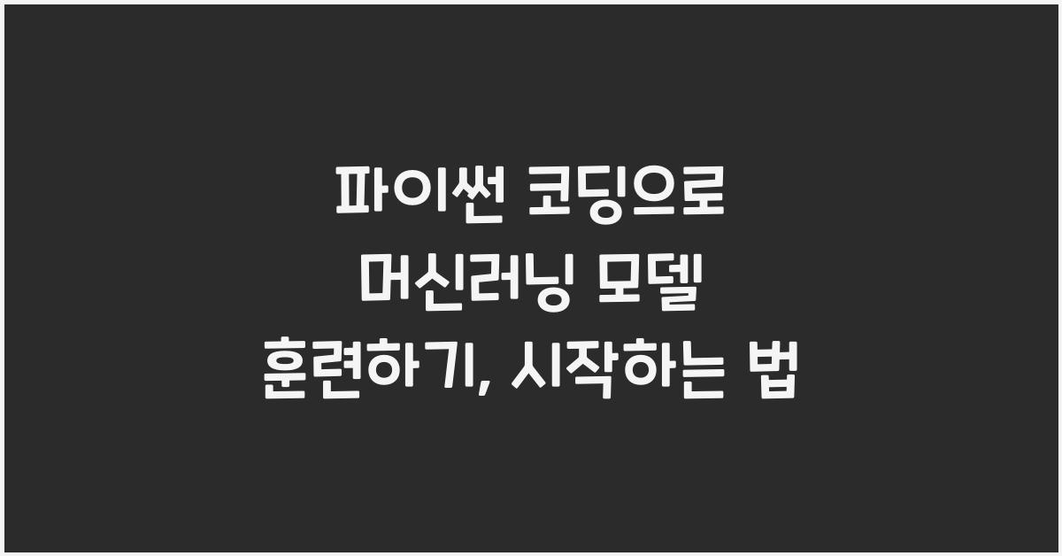 파이썬 코딩으로 머신러닝 모델 훈련하기
