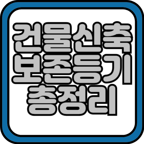 건물신축 보존등기 및 비용,필요서류 가이드