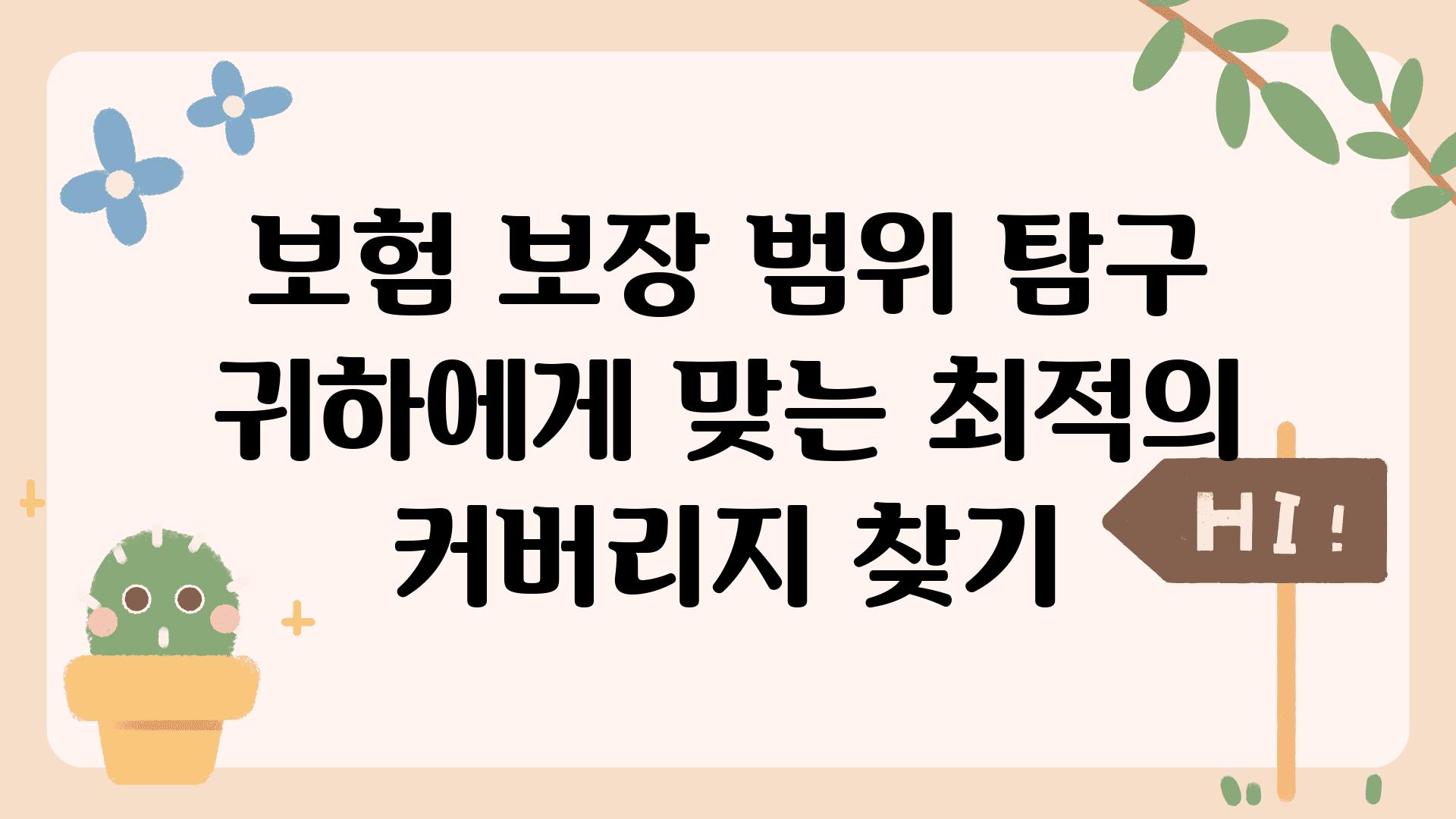 보험 보장 범위 비교 귀하에게 맞는 최적의 커버리지 찾기