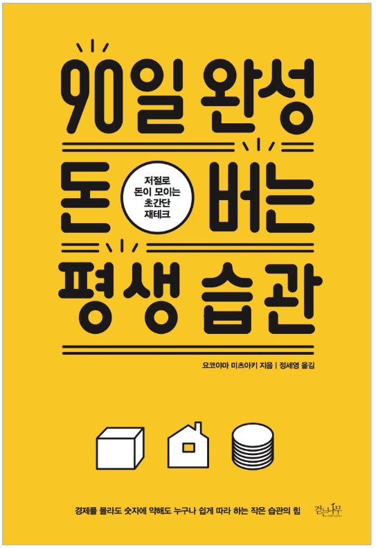  90일 완성 돈 버는 평생습관 (요코야마 미츠아키 지음)