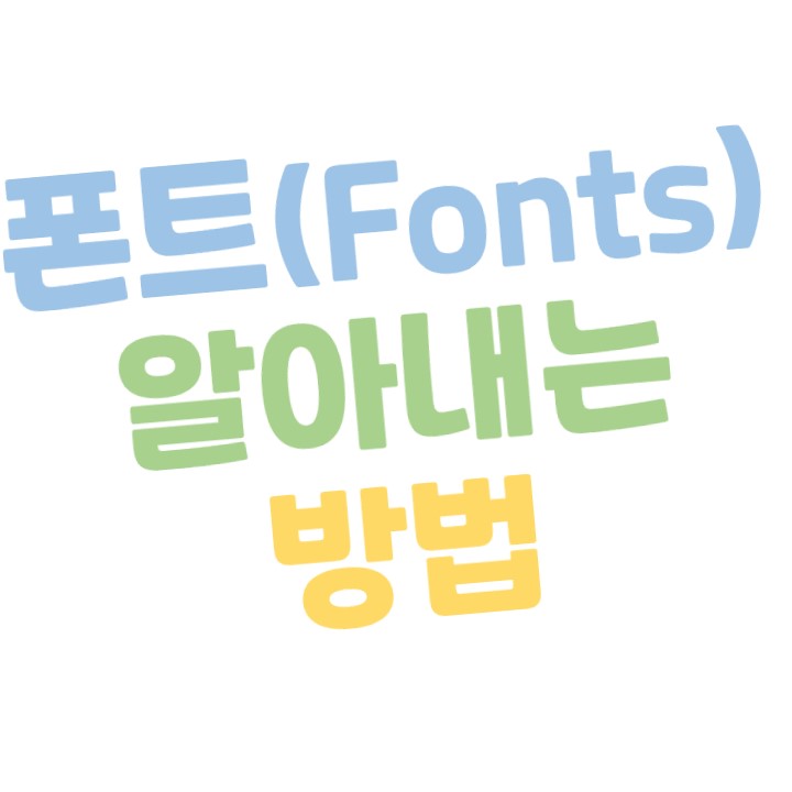  [확장 프로그램] 무슨 폰트(Fonts)인지 알아내는 방법