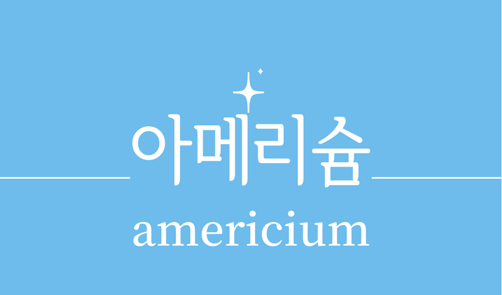 &#39;아메리슘(americium)&#39;