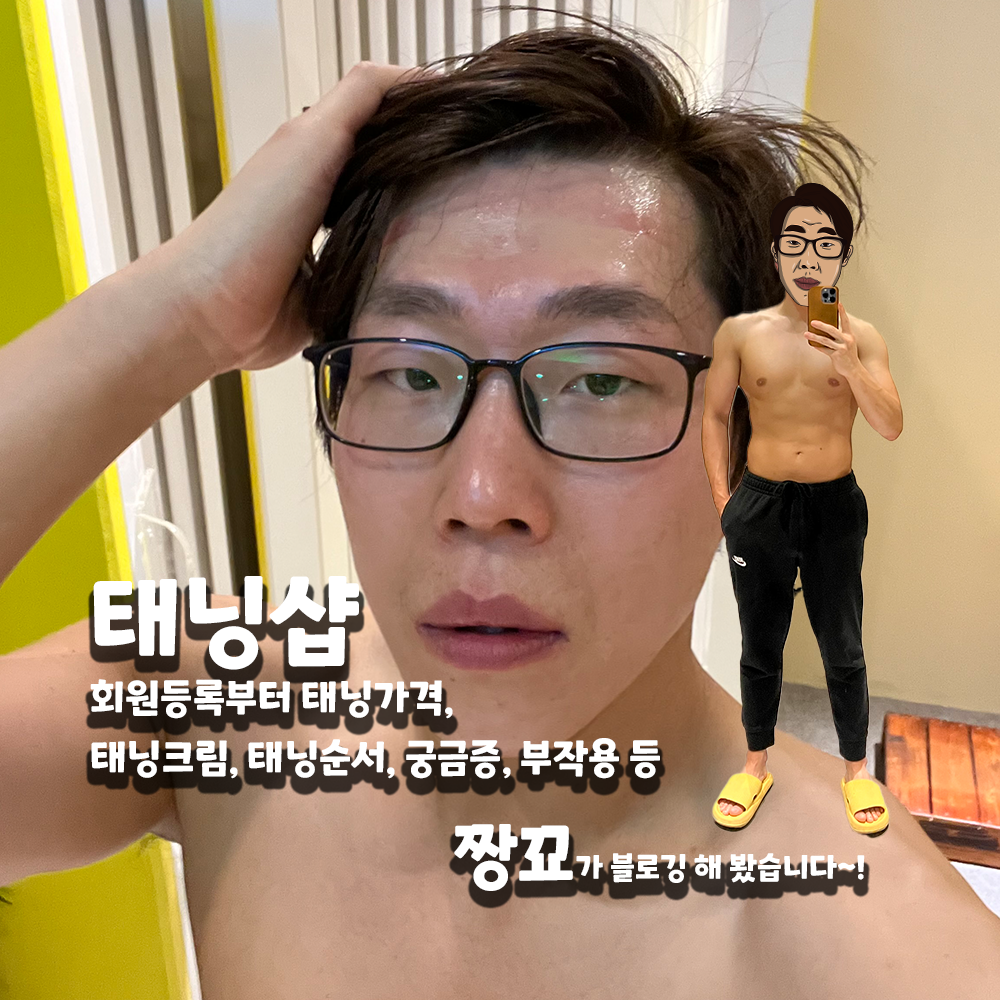  썬바디태닝 장기점 기계태닝 10회차, '태닝에 대한 모든 궁금점'을 풀어드립니다. by 짱꾜(JJANGGYO)