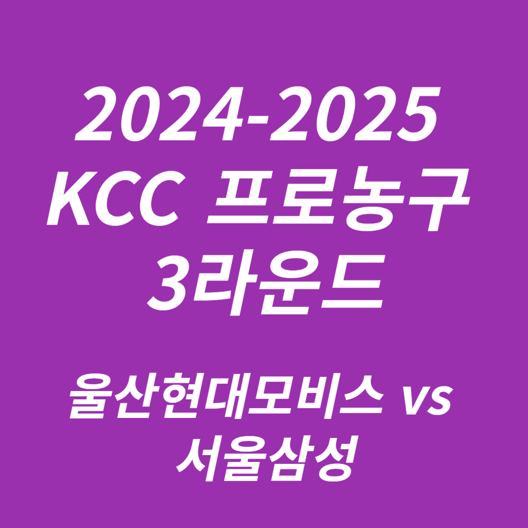 2024-2025 KCC 프로농구 3라운드 울산현대모비스 vs 서울삼성