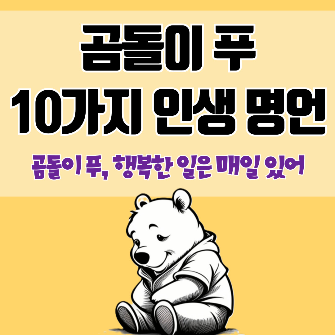 곰돌이 푸의 인생 명언 10가지 (명언/도전/응원/긍정/위로)