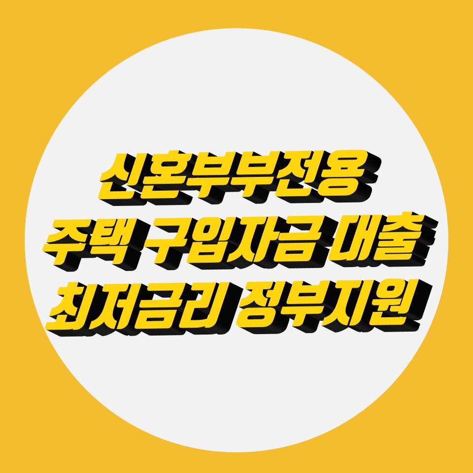  신혼부부전용 주택 구입자금 대출 정부지원 최저금리