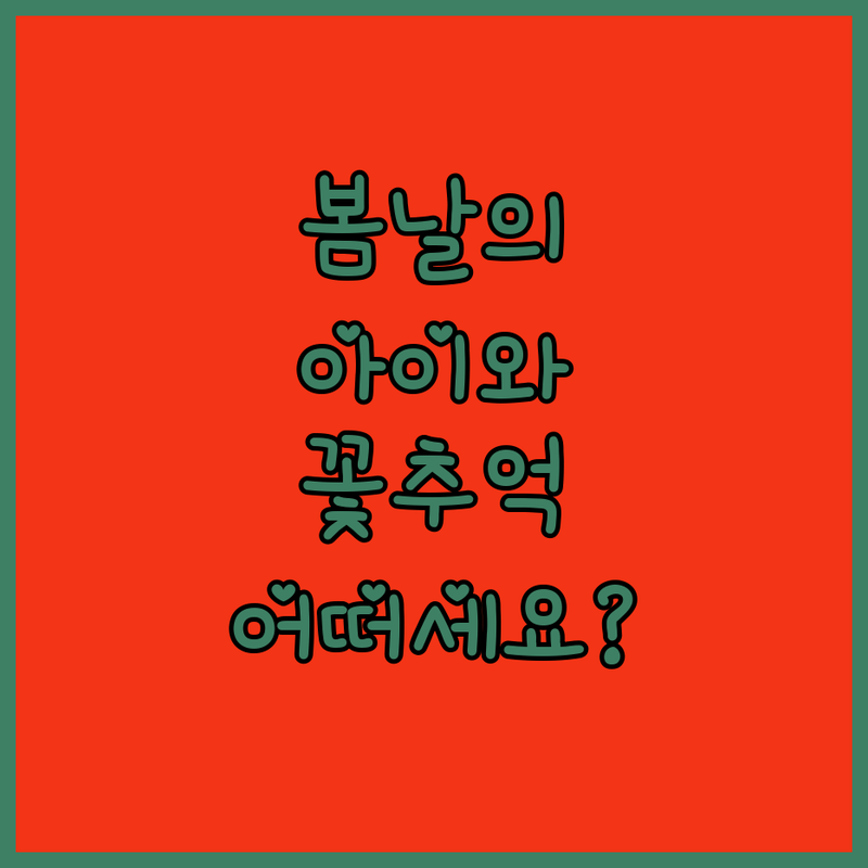 봄날, 아이와 꽃으로 피어나는 특별한