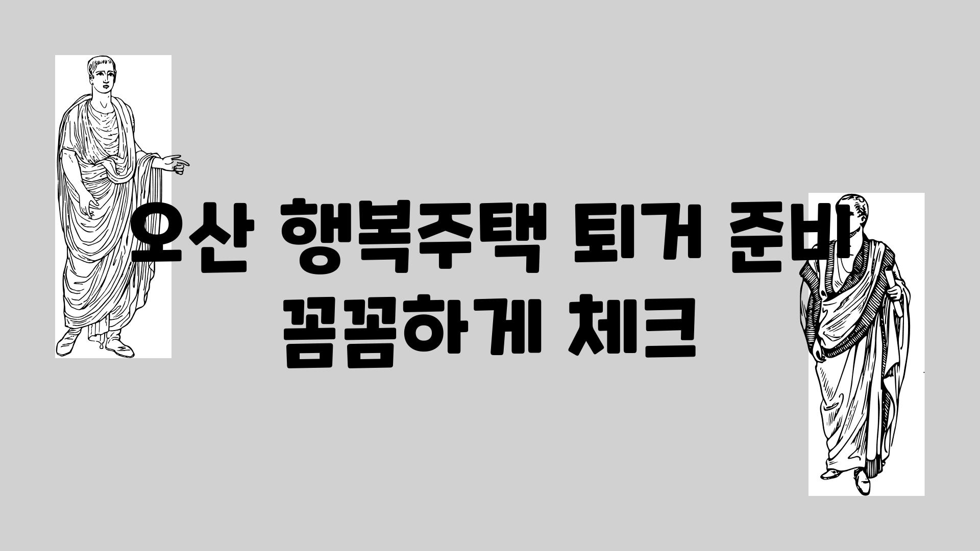 오산 행복주택 퇴거 준비 꼼꼼하게 체크