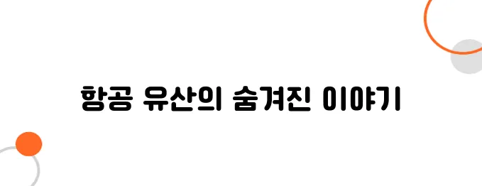 비행기 박물관의 역사 – 항공 유산을 지키는 공간