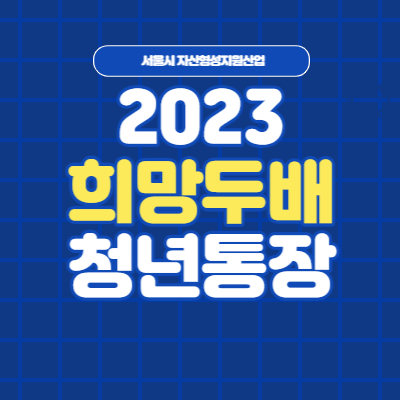 희망두배 청년통장 썸네일