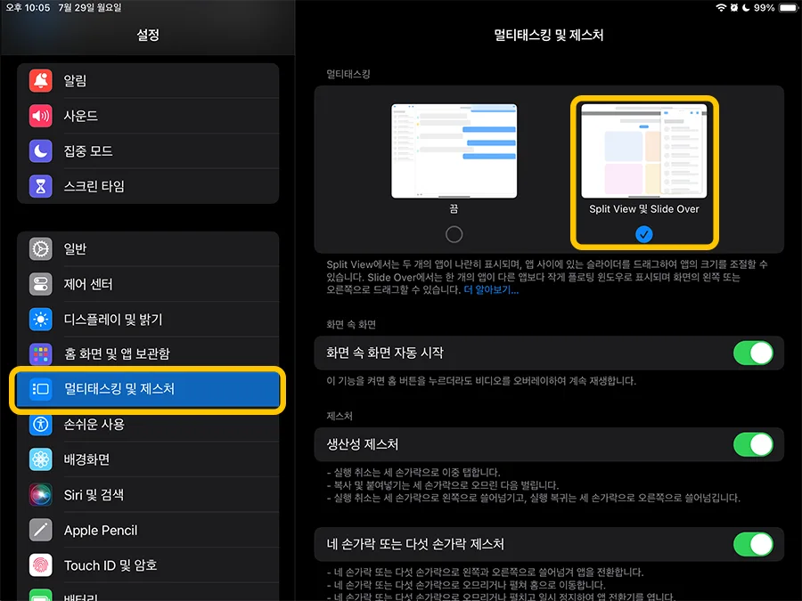 아이패드 설정에서 멀티태스킹 및 제스처에서 화면 분할 설정하는 모습