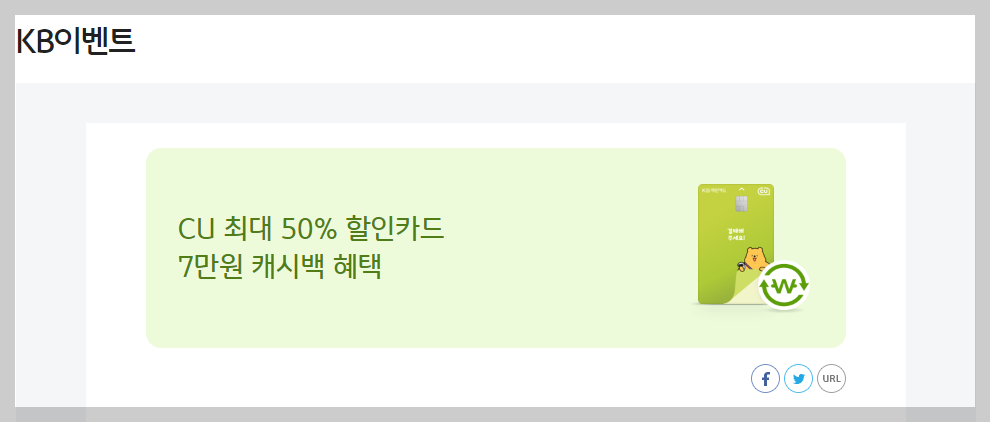2024년 10월 KB국민 신용카드 페이백 이벤트 추천 CU