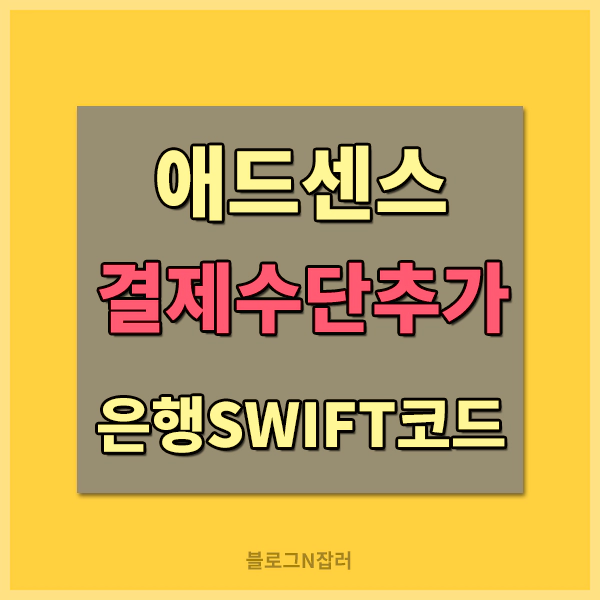 애드센스 결제수단추가