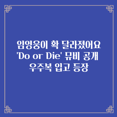 &#39;Do or Die&#39; 뮤비 공개 우주복 입고 등장