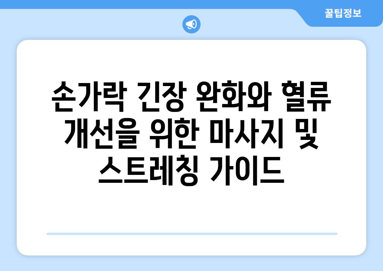 손가락 긴장 완화와 혈류 개선을 위한 마사지 및 스트레칭 가이드