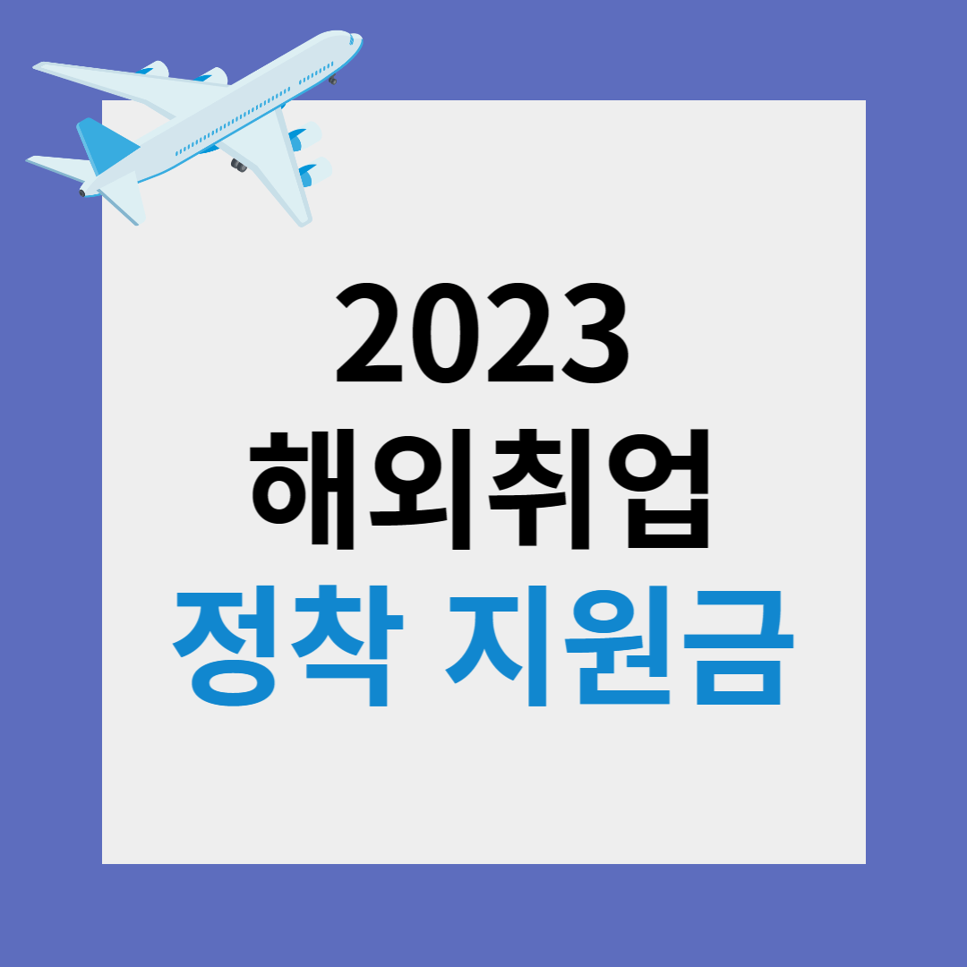 해외취업-정착지원금-썸네일-사진