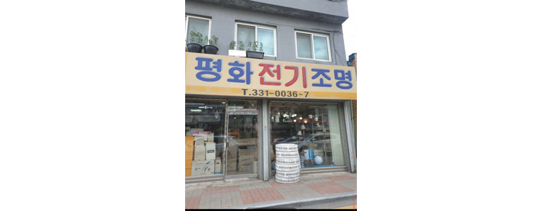 예산군 조명가게