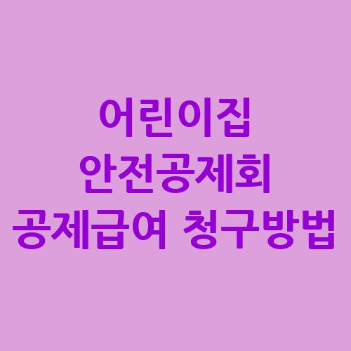 어린이집 안전공제회 공제급여 청구방법