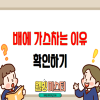  배에 가스 차는 이유와 가스 빼는 방법 확실히 알아보기