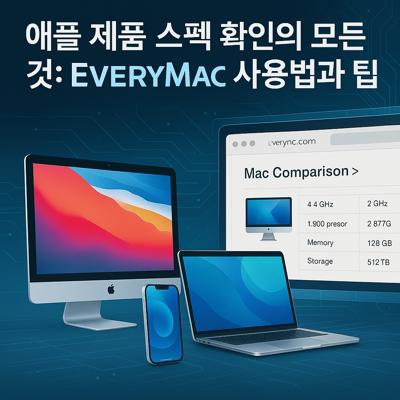 애플 제품 스펙 확인의 모든 것: EveryMac 사용법과 팁