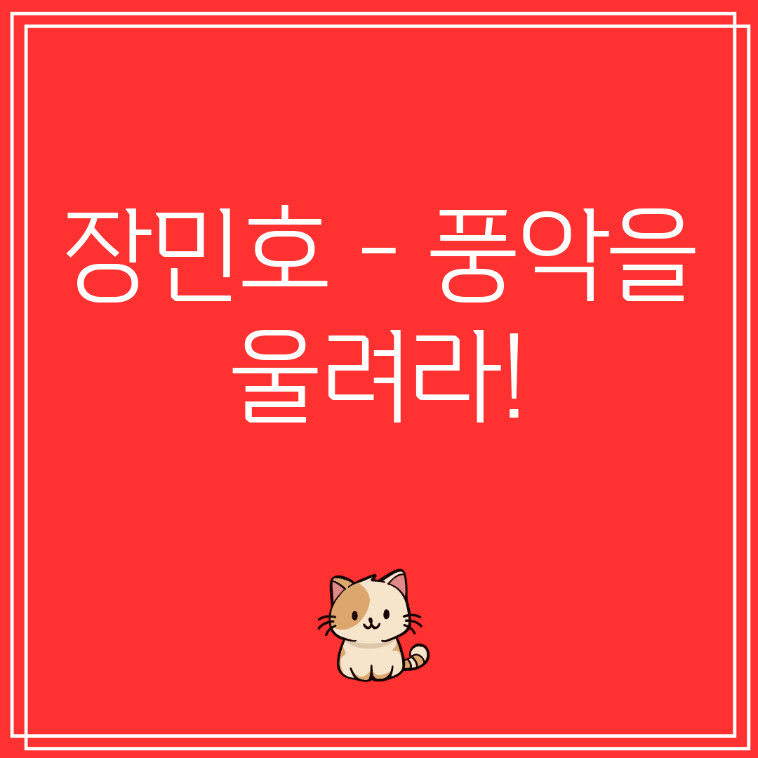 장민호 - 풍악을 울려라