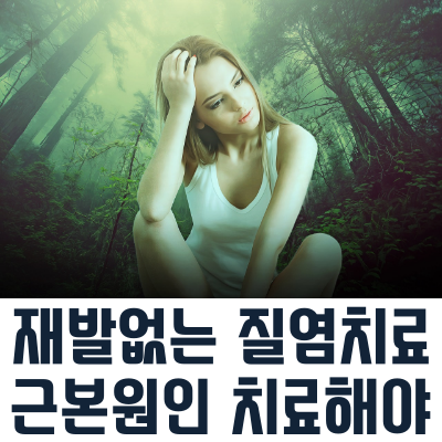  노원한의원 청아 | 만성질염치료 | 노원역한의원 | 노원구한의원 | 노원여성한의사진료