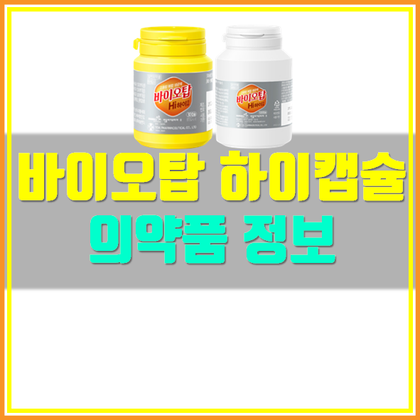  바이오탑 하이캡슐 부작용 주의사항