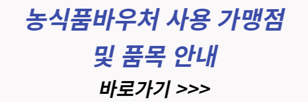 농식품상품권 회원가입 및 물품안내