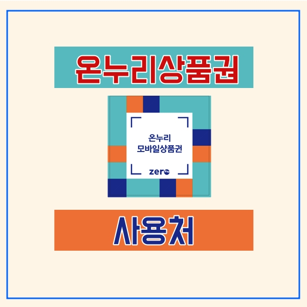  온누리상품권 구입처 사용처는?