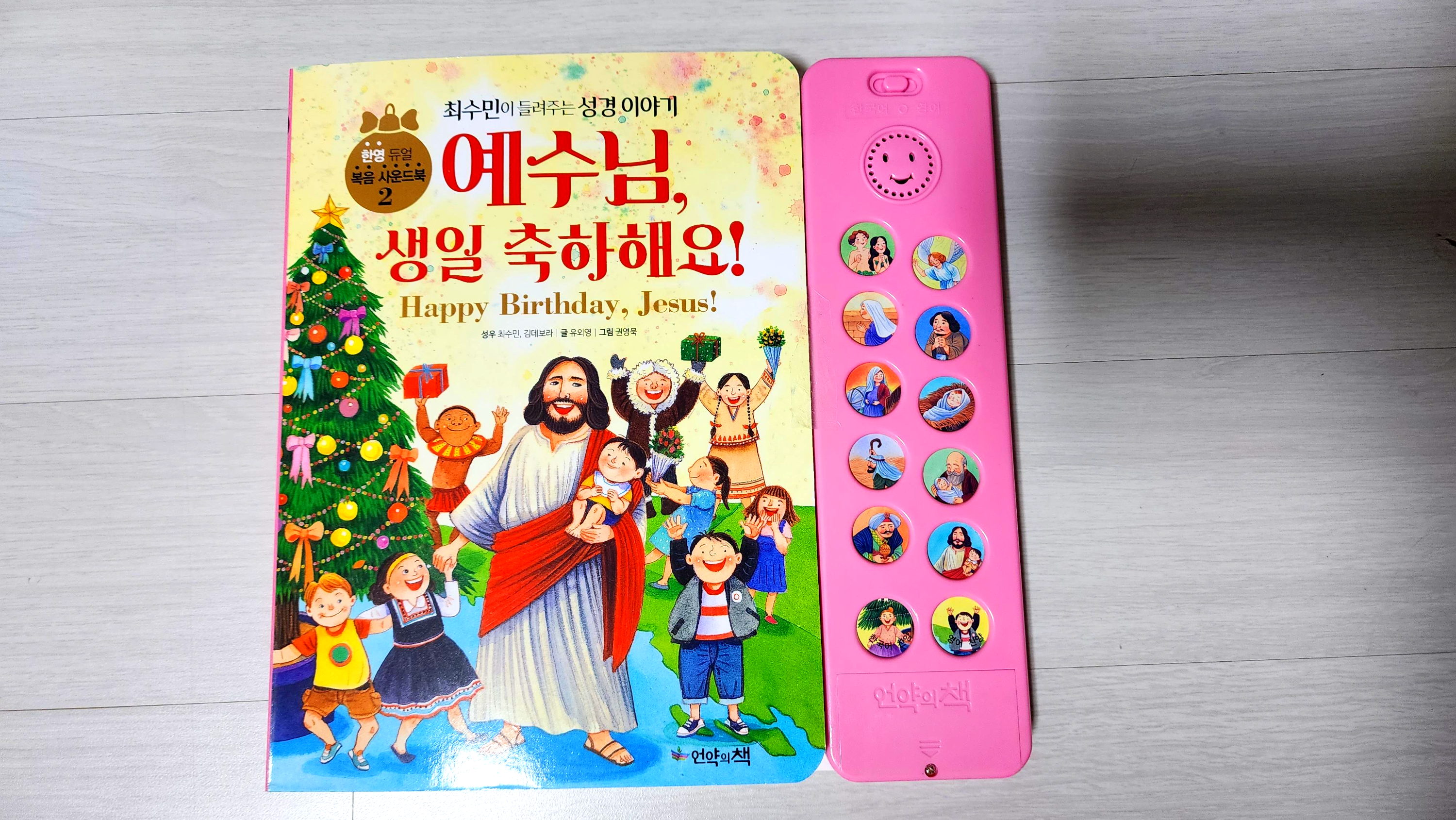 어린이 성경 한영 사운드북 추천 - 예수님 생일 축하해요 1