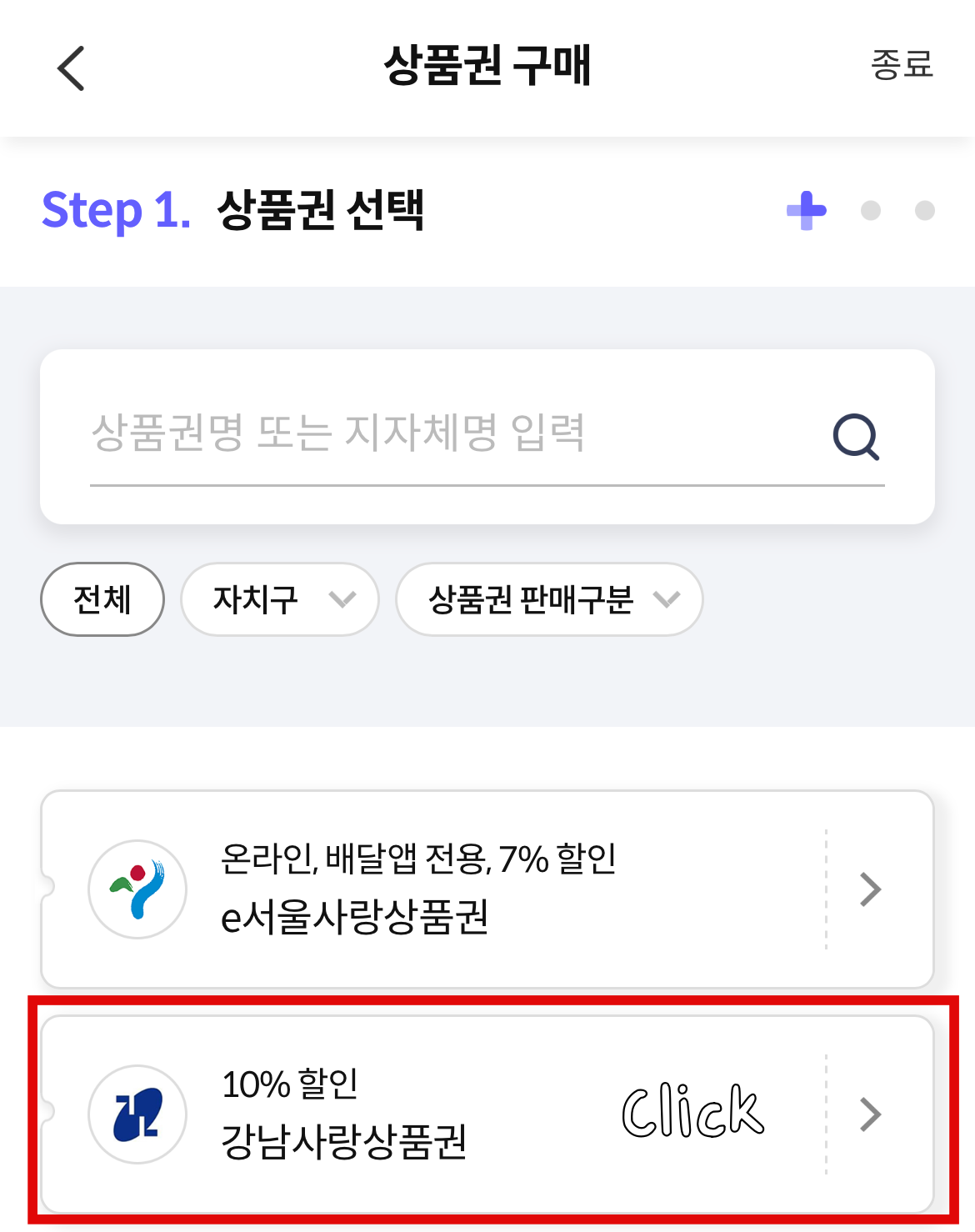 서울사랑상품권-구매방법-상품권-선택