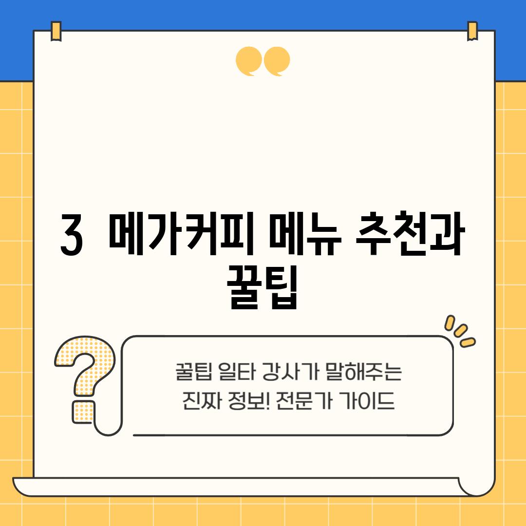 3.  메가커피 메뉴 추천과 꿀팁