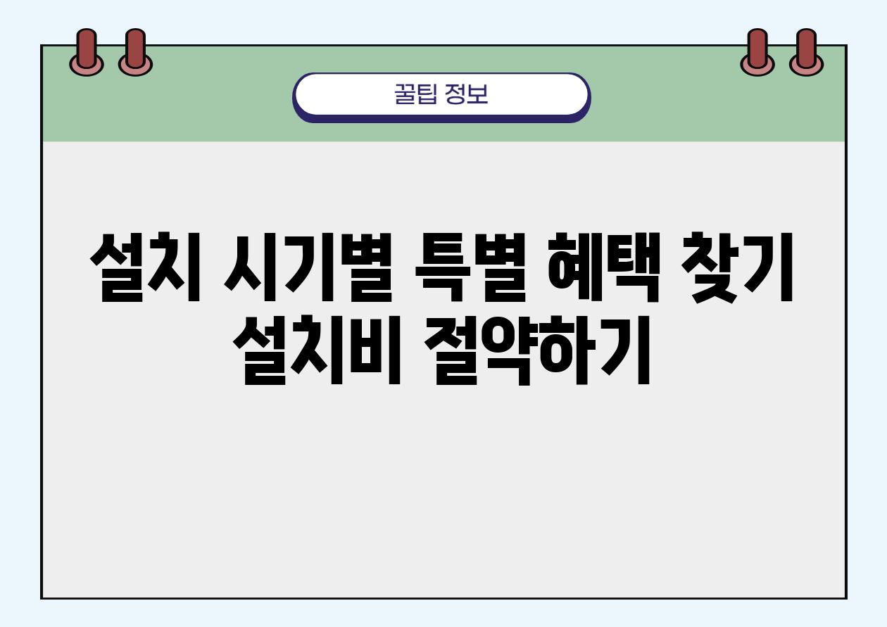 설치 시기별 특별 혜택 찾기 설치비 절약하기