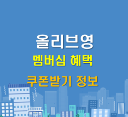  올리브영 멤버십 등급과 혜택 알아보기, 올영 쿠폰받기 정보 및 사용법