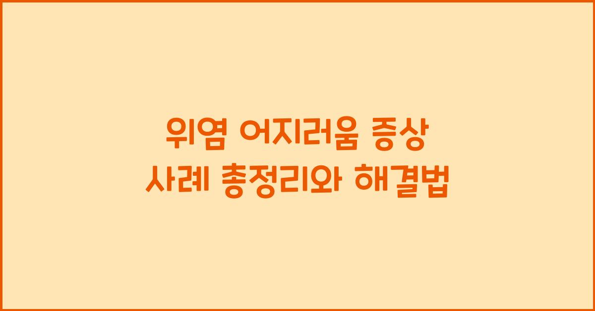 위염 어지러움 증상 사례 총정리