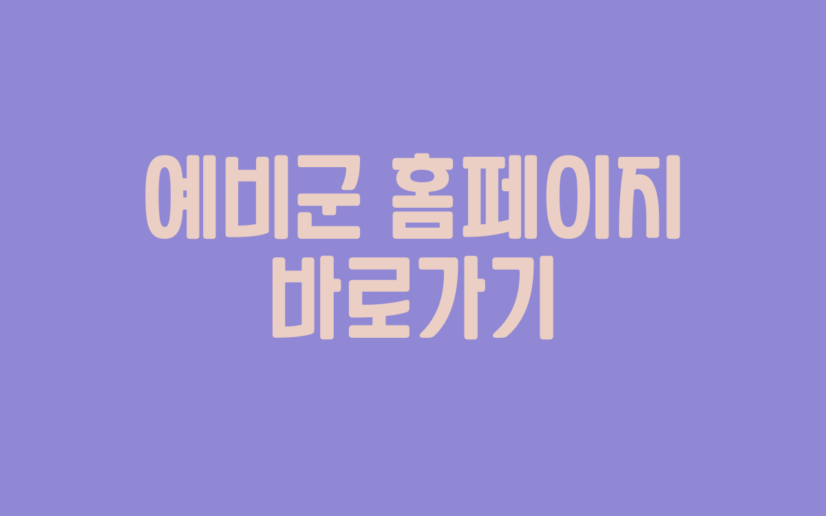  예비군 홈페이지
