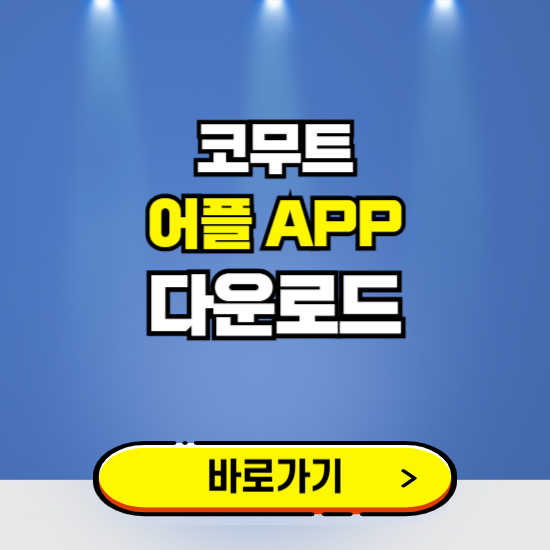 코무트(Komoot) 앱 다운로드 ❘ 어플 다운방법 ❘ PC버전 설치 ❘ 갤럭시 아이폰
