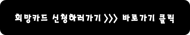 희망카드 신청하러 가기