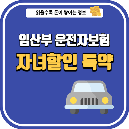 자녀할인 특약 섬네일 이미지
