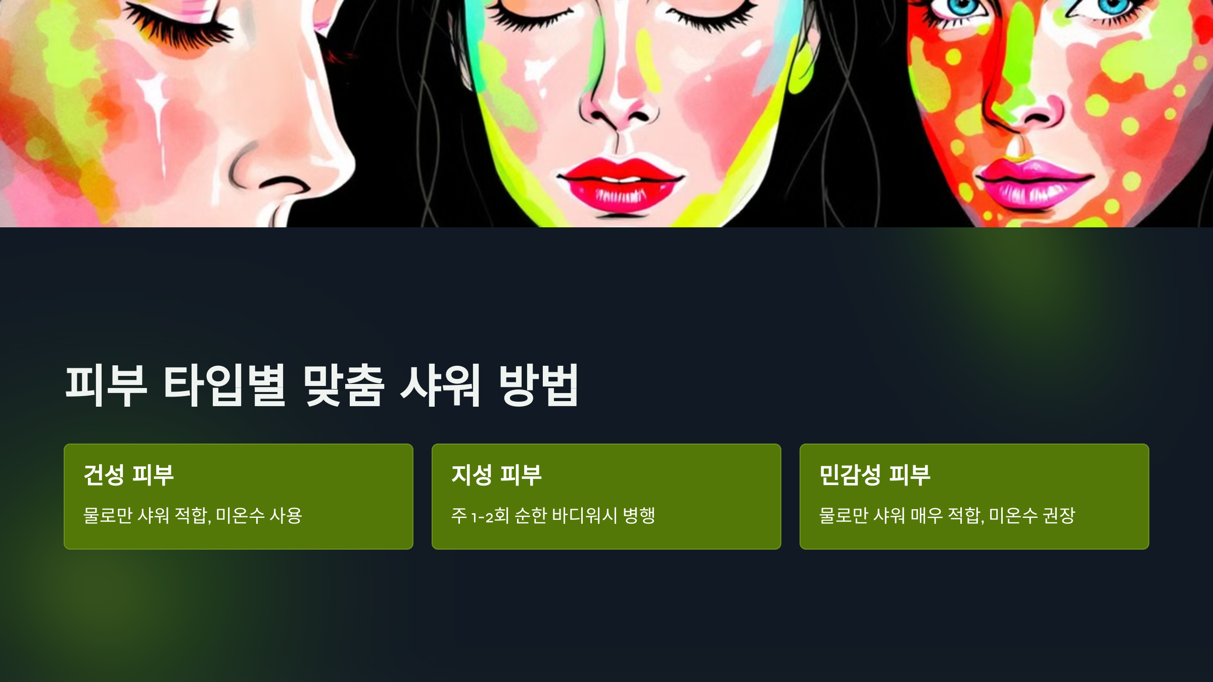 피부 타입별 맞춤 샤워 방법을 설명한 PPT 이미지