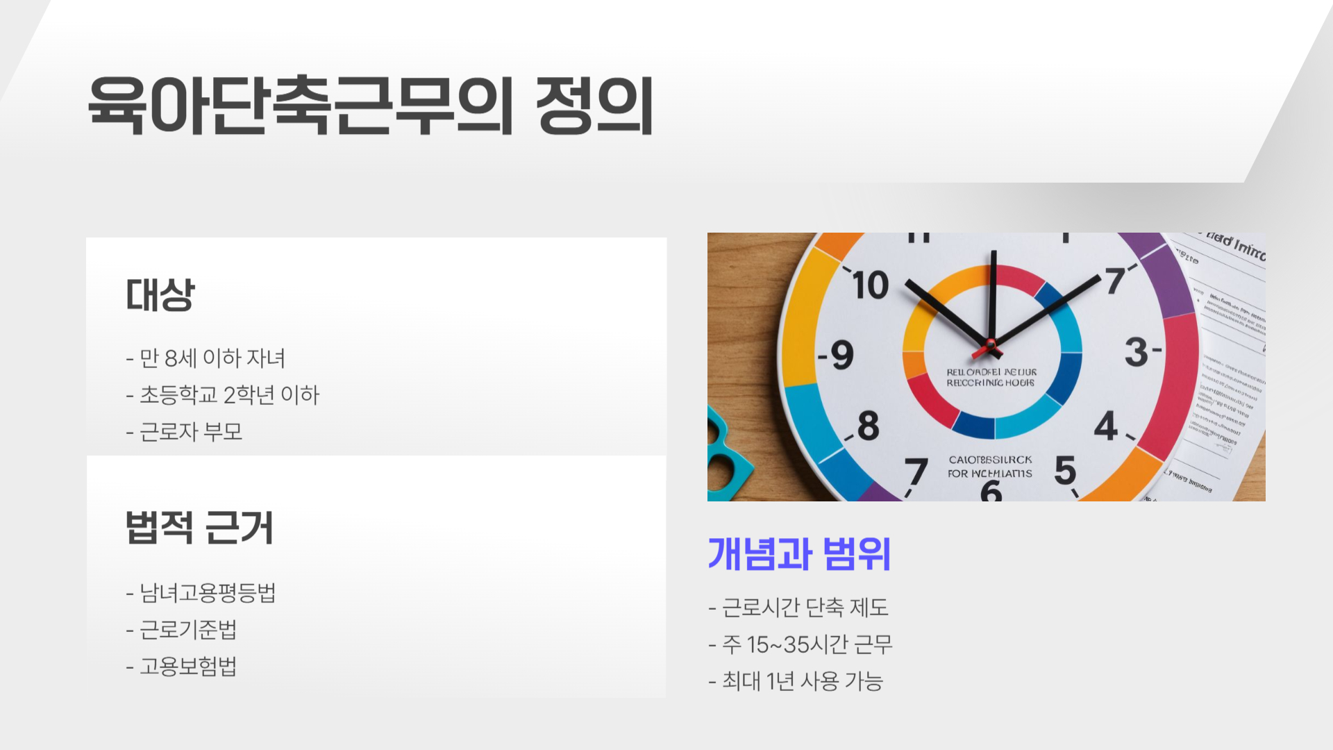 육아단축근무의 정의
