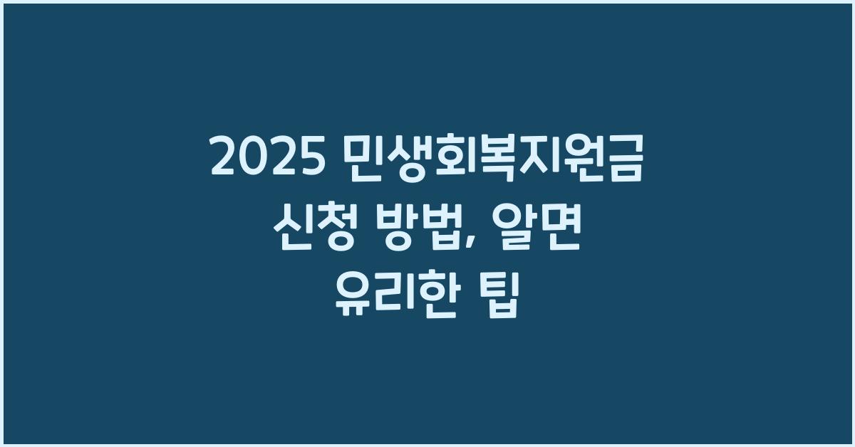 2025 민생회복지원금 신청 방법