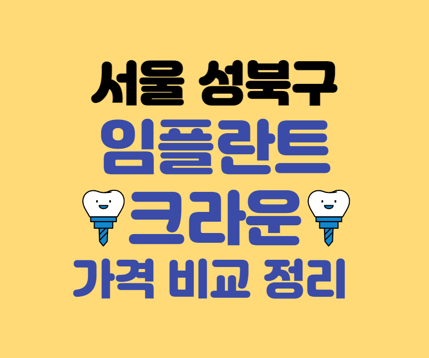 서울 성북구 임플란트 가격 크라운 추천 잘하는 치과 저렴한 치과